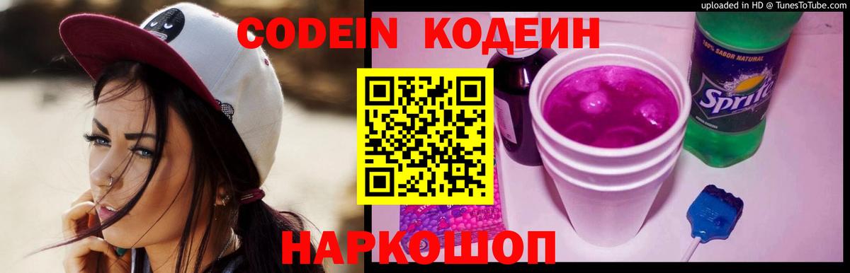 Кодеин напиток Lean (лин)  Кодеин Purple Drank  Алапаевск  Вход с VPN 